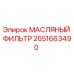 2651663490 МАСЛЯНЫЙ ФИЛЬТР Epiroc