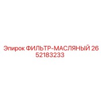 2652183233 ФИЛЬТР-МАСЛЯНЫЙ Epiroc