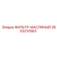 2653210563 ФИЛЬТР-МАСЛЯНЫЙ Epiroc