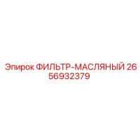 2656932379 ФИЛЬТР-МАСЛЯНЫЙ Epiroc