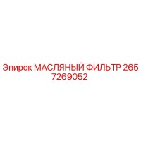 2657269052 МАСЛЯНЫЙ ФИЛЬТР Epiroc