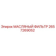 2657269052 МАСЛЯНЫЙ ФИЛЬТР Epiroc