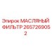 2657269052 МАСЛЯНЫЙ ФИЛЬТР Epiroc
