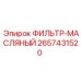 2657431520 ФИЛЬТР-МАСЛЯНЫЙ Epiroc
