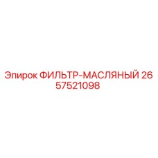 2657521098 ФИЛЬТР-МАСЛЯНЫЙ Epiroc
