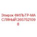 2657521098 ФИЛЬТР-МАСЛЯНЫЙ Epiroc
