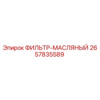 2657835589 ФИЛЬТР-МАСЛЯНЫЙ Epiroc