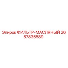 2657835589 ФИЛЬТР-МАСЛЯНЫЙ Epiroc