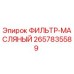 2657835589 ФИЛЬТР-МАСЛЯНЫЙ Epiroc