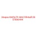 2657890444 ФИЛЬТР-МАСЛЯНЫЙ Epiroc