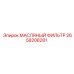 2658208281 МАСЛЯНЫЙ ФИЛЬТР Epiroc