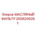 2658208281 МАСЛЯНЫЙ ФИЛЬТР Epiroc