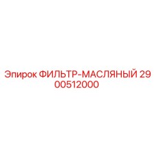 2900512000 ФИЛЬТР-МАСЛЯНЫЙ Epiroc