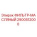2900512000 ФИЛЬТР-МАСЛЯНЫЙ Epiroc