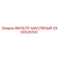 2900535100 ФИЛЬТР-МАСЛЯНЫЙ Epiroc