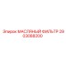 2903088200 МАСЛЯНЫЙ ФИЛЬТР Epiroc