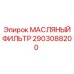 2903088200 МАСЛЯНЫЙ ФИЛЬТР Epiroc
