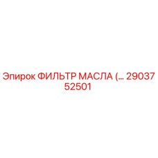 Масляный фильтр 2903752501 для буровых установок Epiroc