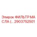 Масляный фильтр 2903752501 для буровых установок Epiroc