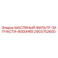 2903752600 МАСЛЯНЫЙ ФИЛЬТР-ЗАПЧАСТИ-8000HRS Epiroc