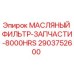 2903752600 МАСЛЯНЫЙ ФИЛЬТР-ЗАПЧАСТИ-8000HRS Epiroc