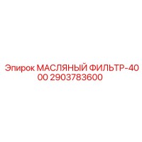 2903783600 МАСЛЯНЫЙ ФИЛЬТР-4000 Epiroc