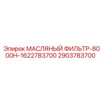 2903783700 МАСЛЯНЫЙ ФИЛЬТР-8000H-1622783700 Epiroc