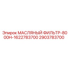 2903783700 МАСЛЯНЫЙ ФИЛЬТР-8000H-1622783700 Epiroc