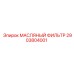 2903804001 МАСЛЯНЫЙ ФИЛЬТР Epiroc
