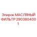 2903804001 МАСЛЯНЫЙ ФИЛЬТР Epiroc