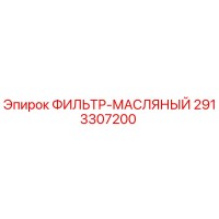 2913307200 ФИЛЬТР-МАСЛЯНЫЙ Epiroc