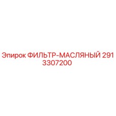2913307200 ФИЛЬТР-МАСЛЯНЫЙ Epiroc