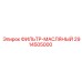 2914505000 ФИЛЬТР-МАСЛЯНЫЙ Epiroc