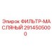 2914505000 ФИЛЬТР-МАСЛЯНЫЙ Epiroc