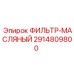2914809800 ФИЛЬТР-МАСЛЯНЫЙ Epiroc
