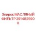 2914825900 МАСЛЯНЫЙ ФИЛЬТР Epiroc