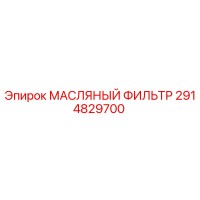 2914829700 МАСЛЯНЫЙ ФИЛЬТР Epiroc