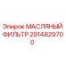 2914829700 МАСЛЯНЫЙ ФИЛЬТР Epiroc
