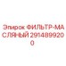 2914899200 ФИЛЬТР-МАСЛЯНЫЙ Epiroc