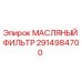 2914984700 МАСЛЯНЫЙ ФИЛЬТР Epiroc