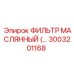 3003201168 ФИЛЬТР МАСЛЯННЫЙ (OIL FILTER) Epiroc