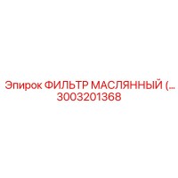 3003201368 ФИЛЬТР МАСЛЯННЫЙ (OIL FILTER) Epiroc