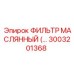 3003201368 ФИЛЬТР МАСЛЯННЫЙ (OIL FILTER) Epiroc