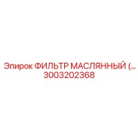 3003202368 ФИЛЬТР МАСЛЯННЫЙ (OIL FILTER) Epiroc