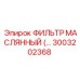 3003202368 ФИЛЬТР МАСЛЯННЫЙ (OIL FILTER) Epiroc