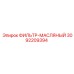 3092209394 ФИЛЬТР-МАСЛЯНЫЙ Epiroc