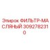 3092782310 ФИЛЬТР-МАСЛЯНЫЙ Epiroc