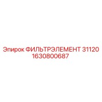 1630800687 ФИЛЬТРЭЛЕМЕНТ 31120 Epiroc