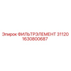 1630800687 ФИЛЬТРЭЛЕМЕНТ 31120 Epiroc