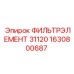 1630800687 ФИЛЬТРЭЛЕМЕНТ 31120 Epiroc